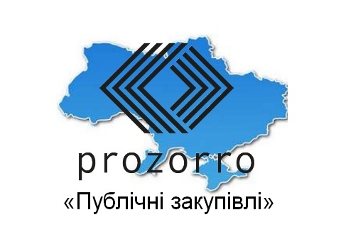 Проведено перший тендер в електронній системі ProZorro