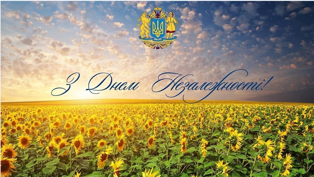 З Днем Незалежності України!