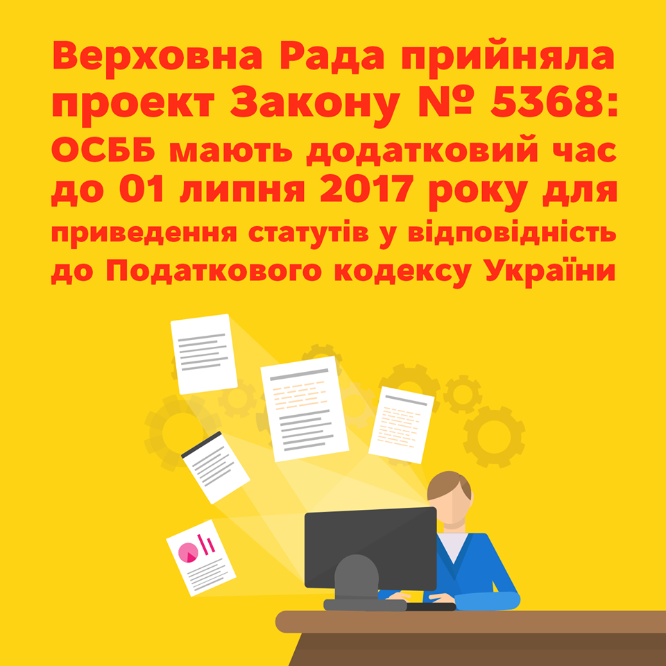 ОСББ мають додатковий час для приведення статутів у відповідність до Податкового кодексу України