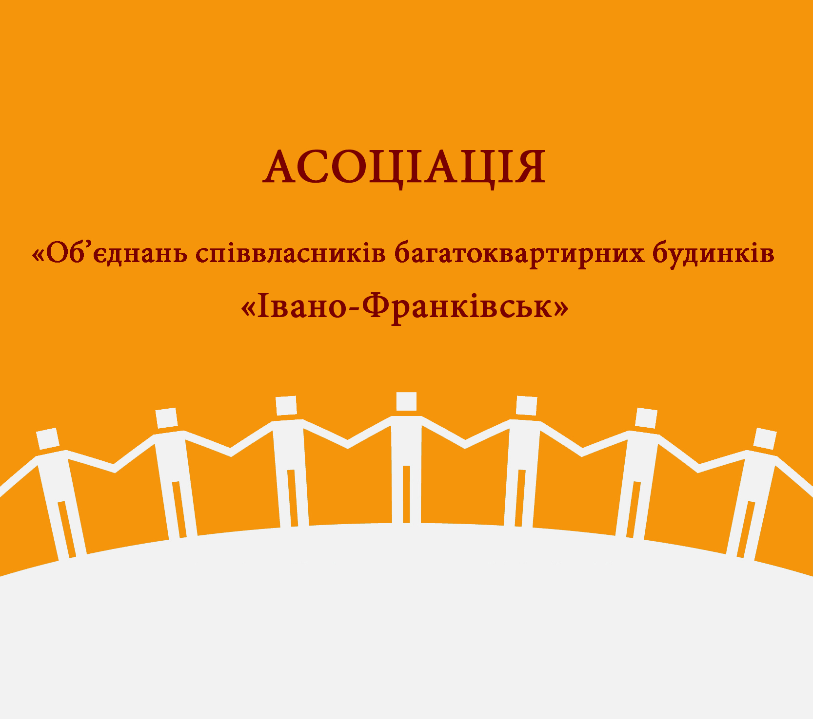 В ІВАНО-ФРАНКІВСЬКУ СТВОРЕНО АСОЦІАЦІЮ «ОБ'ЄДНАНЬ СПІВВЛАСНИКІВ БАГАТОКВАРТИРНИХ БУДИНКІВ «ІВАНО-ФРАНКІВСЬК», ЯКА БУДЕ ПРЕДСТАВЛЯТИ, ЗАХИЩАТИ ТА РЕАЛІЗУВАТИ ПРАВА ТА ІНТЕРЕСИ МІСЦЕВИХ ОСББ 