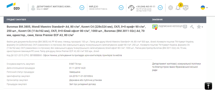 У ДЖКПБ вперше придбали товари через систему Prozorro.Market
