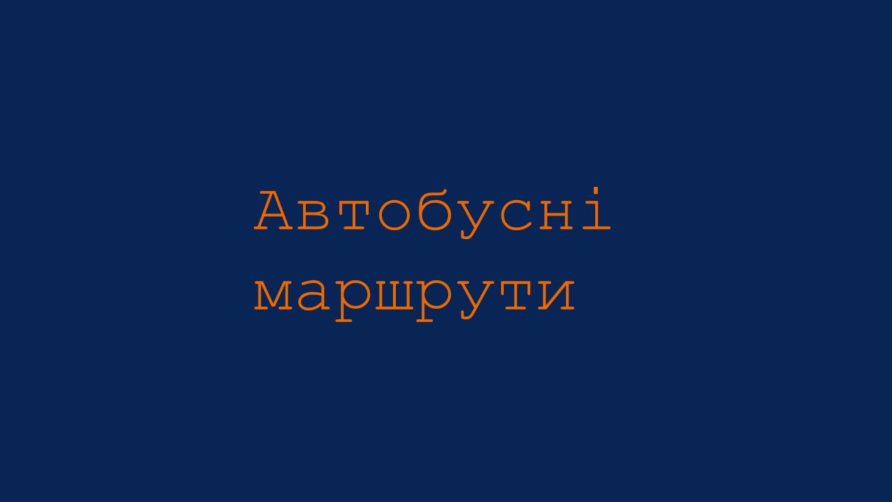 З 1 квітня в Івано-Франківську вступає в дію нова маршрутна мережа громадського транспорту