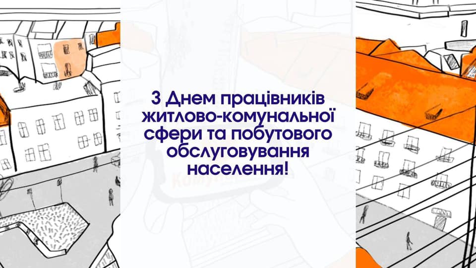 Привітання із Днем працівників житлово-комунального господарства