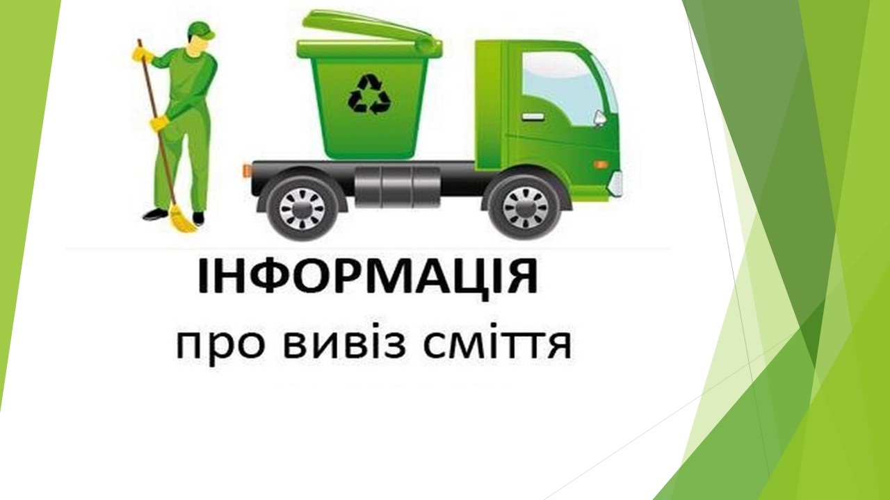 ГРАФІК ВИВЕЗЕННЯ ПОБУТОВИХ ВІДХОДІВ